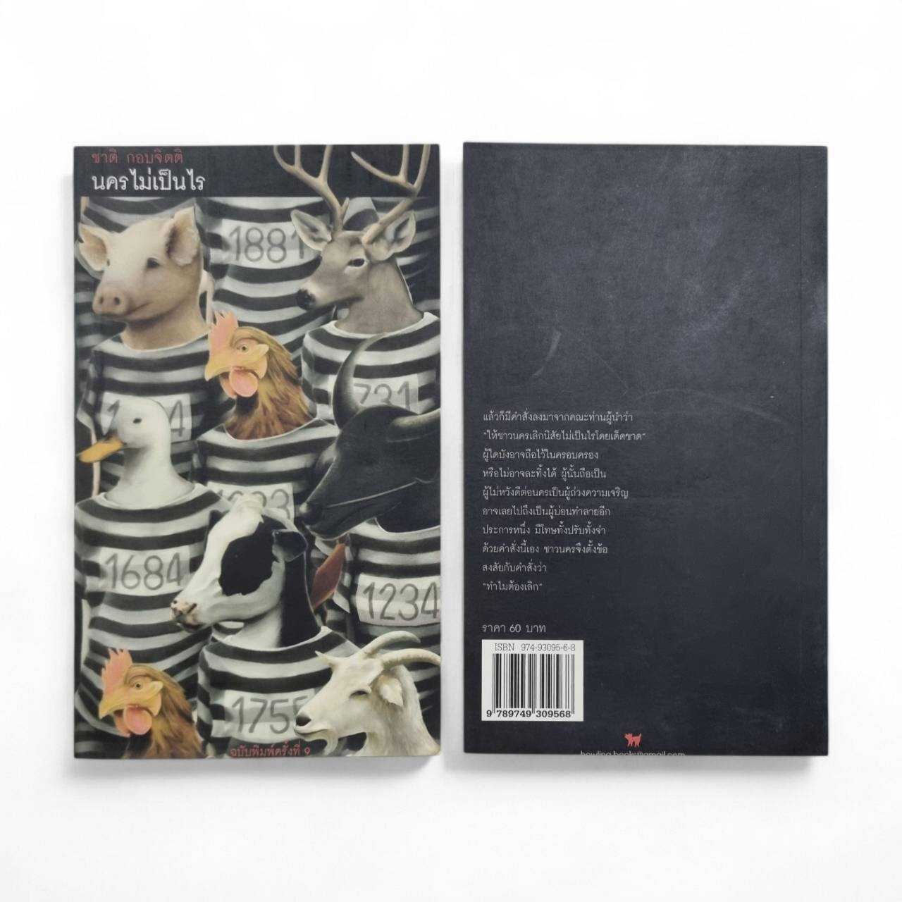 นครไม่เป็นไร