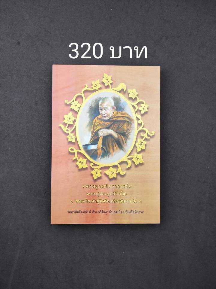 พระญาณสิทธาจารย์ ( หลวงปู่ทองพูล สิริกาโม )