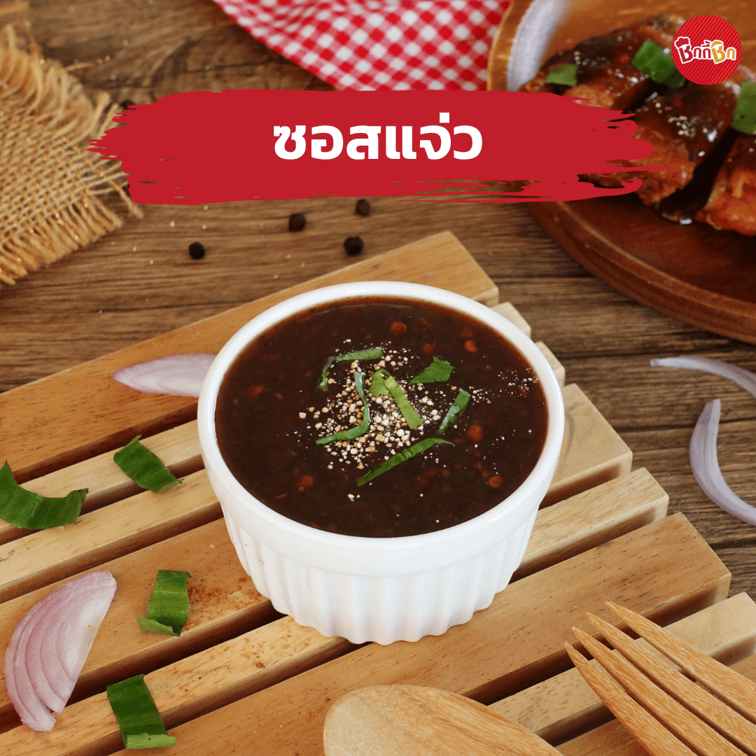 ชิกกี้ชิก ซอสแจ่ว - Jaew Sauce(เคี้ยวเพลิน กินเพลิน)