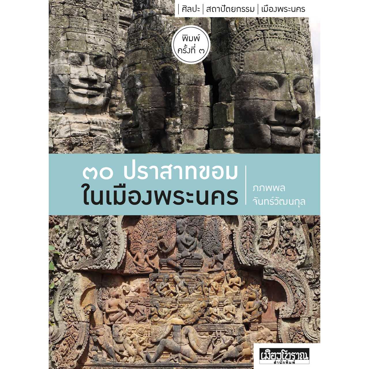  ๓๐ ปราสาทขอม พิมพ์ 3 [👉สมาชิก กรุณาทักแชทก่อนสั่ง]