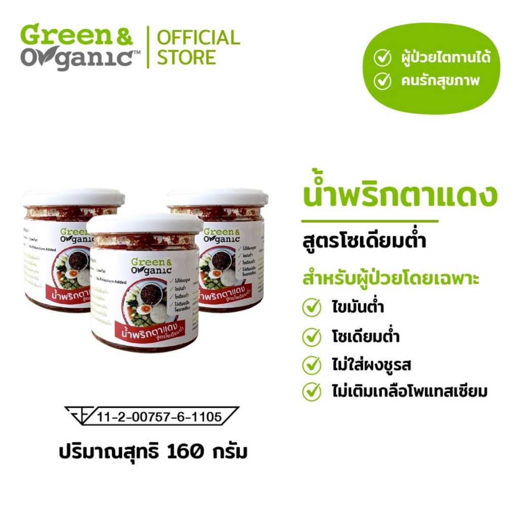 น้ำพริกตาแดง 3 กระปุก  ปริมาณ 160 g.