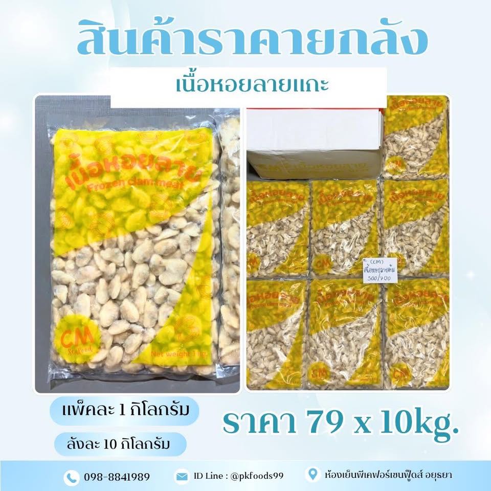 (ยกลัง) เนื้อหอยลายแกะ 1kg. ลัง 10แพ็ค