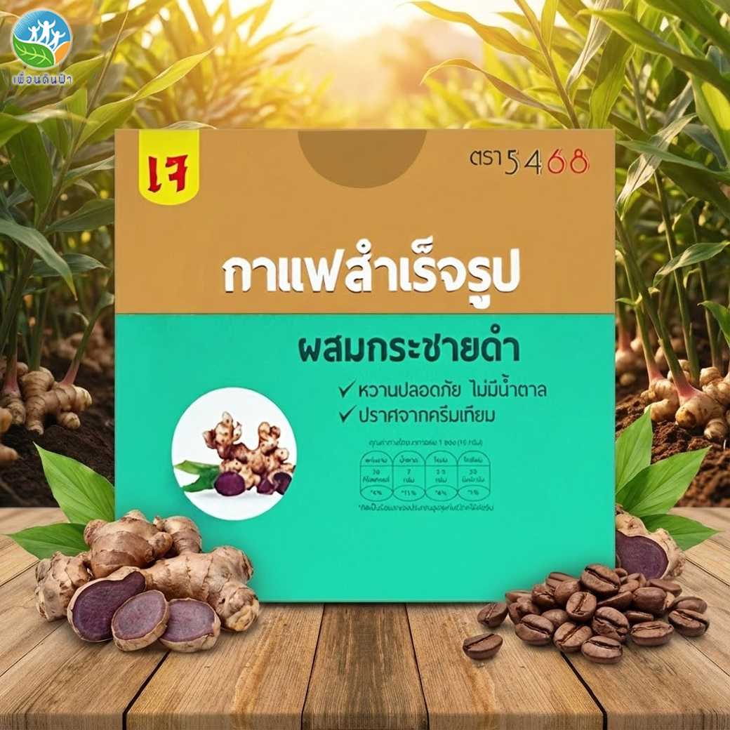 304 กาแฟผงสำเร็จรูป สูตรผสมกระชายดำ ตรา 5468 (เจ) กล่องบรรจุ10ซอง ไม่ใส่ครีมเทียม (พรรณวัสส์)