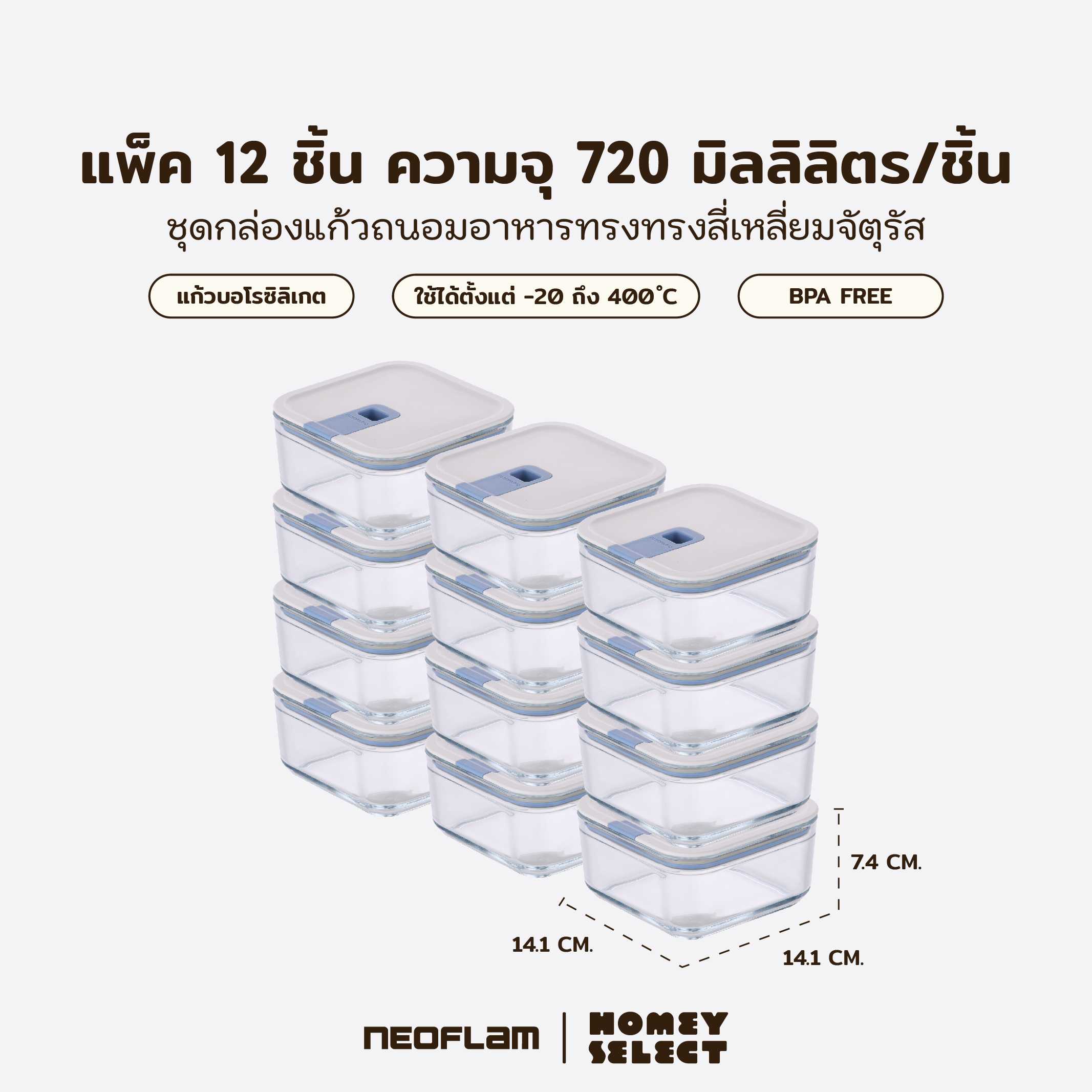 [แพ็ค12กล่อง]Neoflam Perfect Seal กล่องแก้วสุญญากาศ ทรงสี่เหลี่ยมจัตุรัส ขนาด 720 มล.