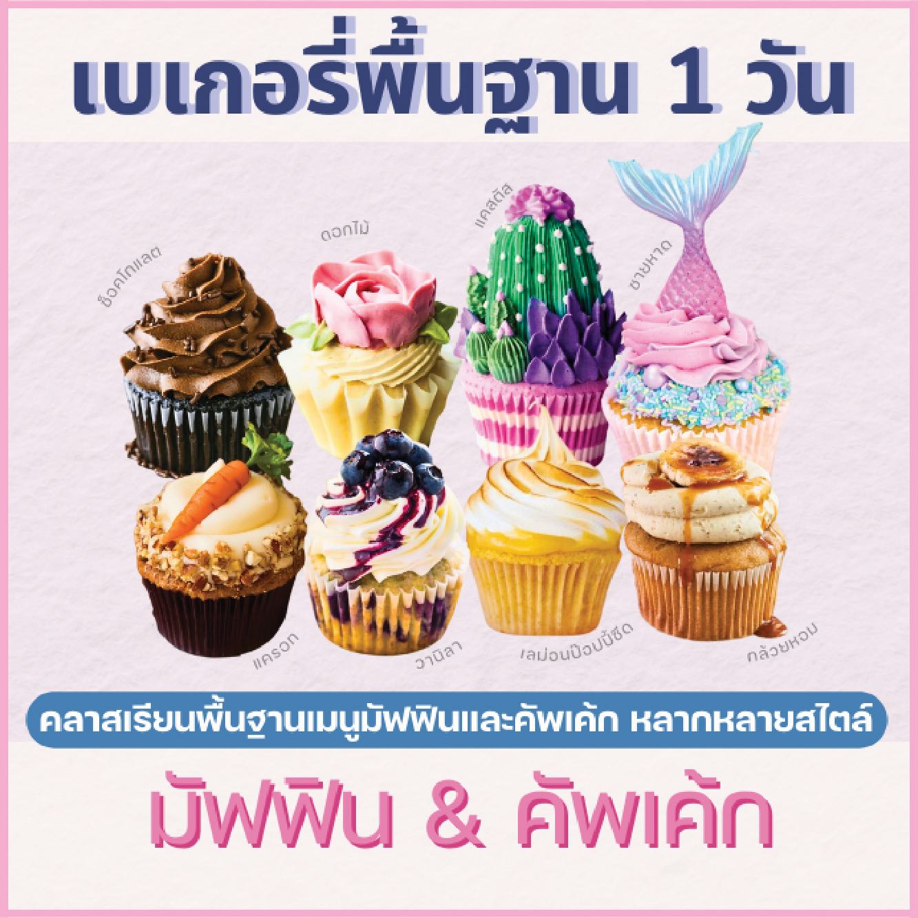 คลาสปฎิบัติไพรเวท : หลักสูตรคัพเค้กและมัฟฟิน CUPCAKE & MUFFIN