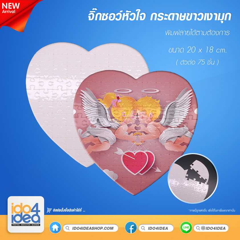 จิ๊กซอว์กระดาษขาวเงามุก หัวใจ (Puzzle Heart) หน้ากว้าง A4 (75 ตัวต่อ)