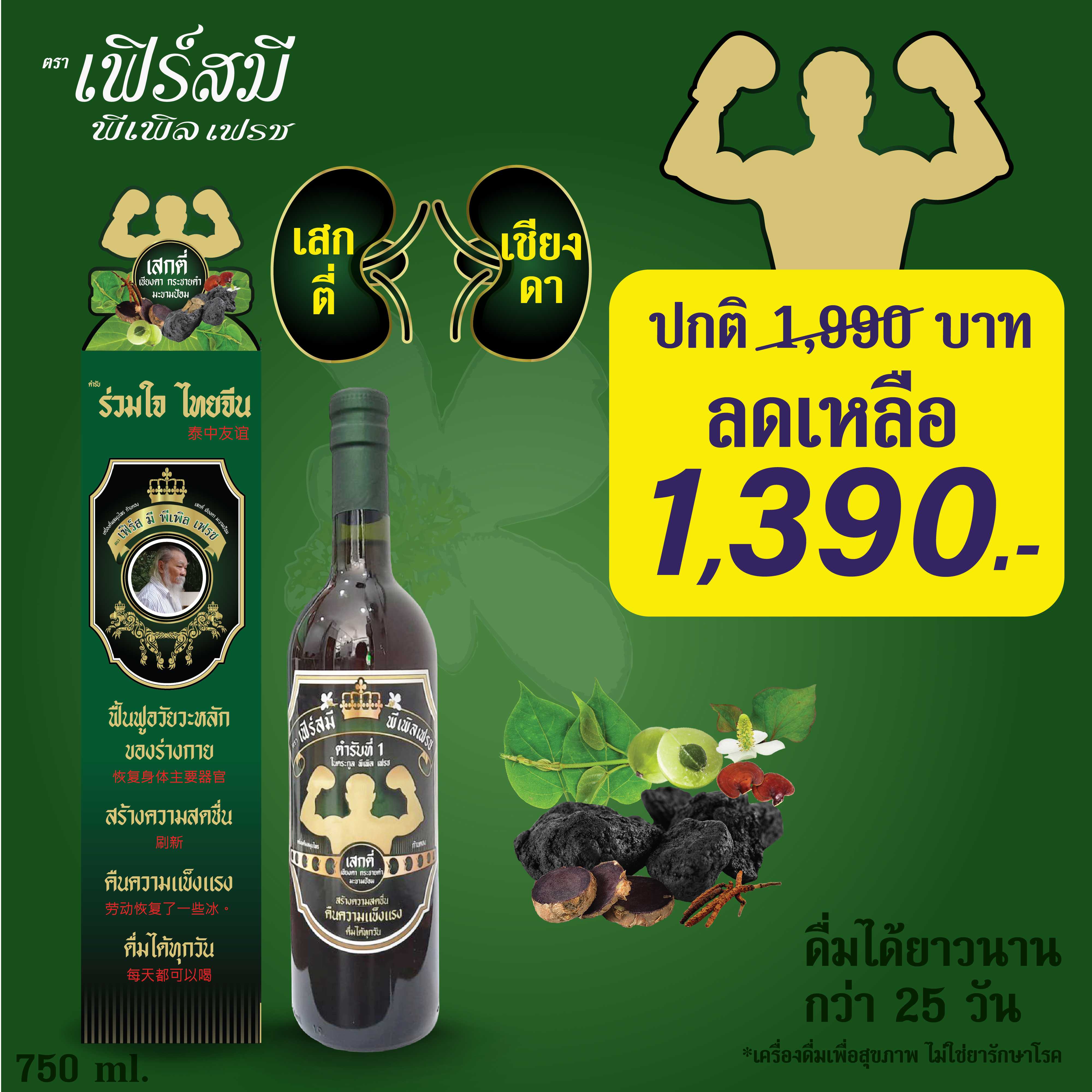 เฟิร์สมี พีเพิล เฟรช 1 ขวด สมุนไพรก้านตอง โดยอาจารย์หมออุบล