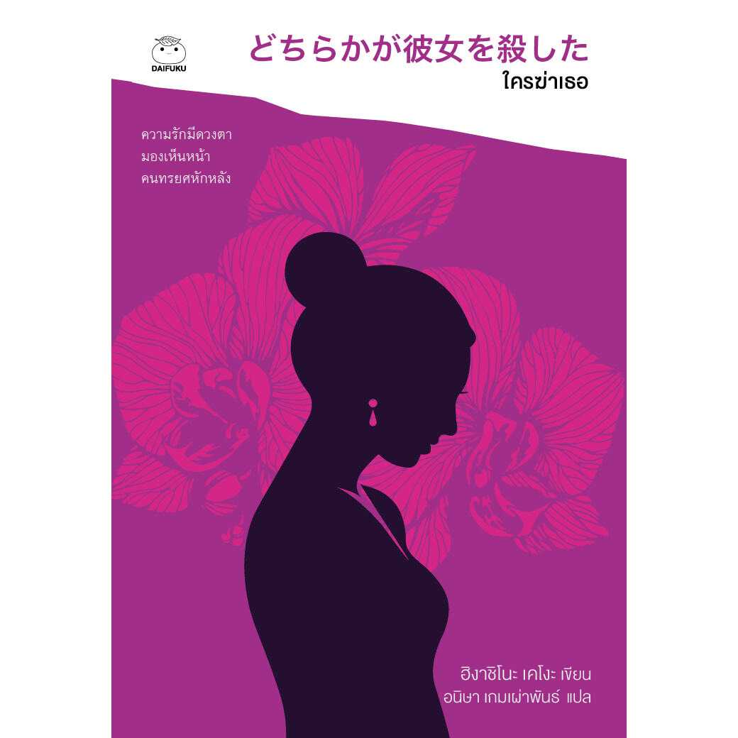 หนังสือ ใครฆ่าเธอ (ซีรีย์คางะ เคียวอิจิโร่ ลำดับที่ 3)