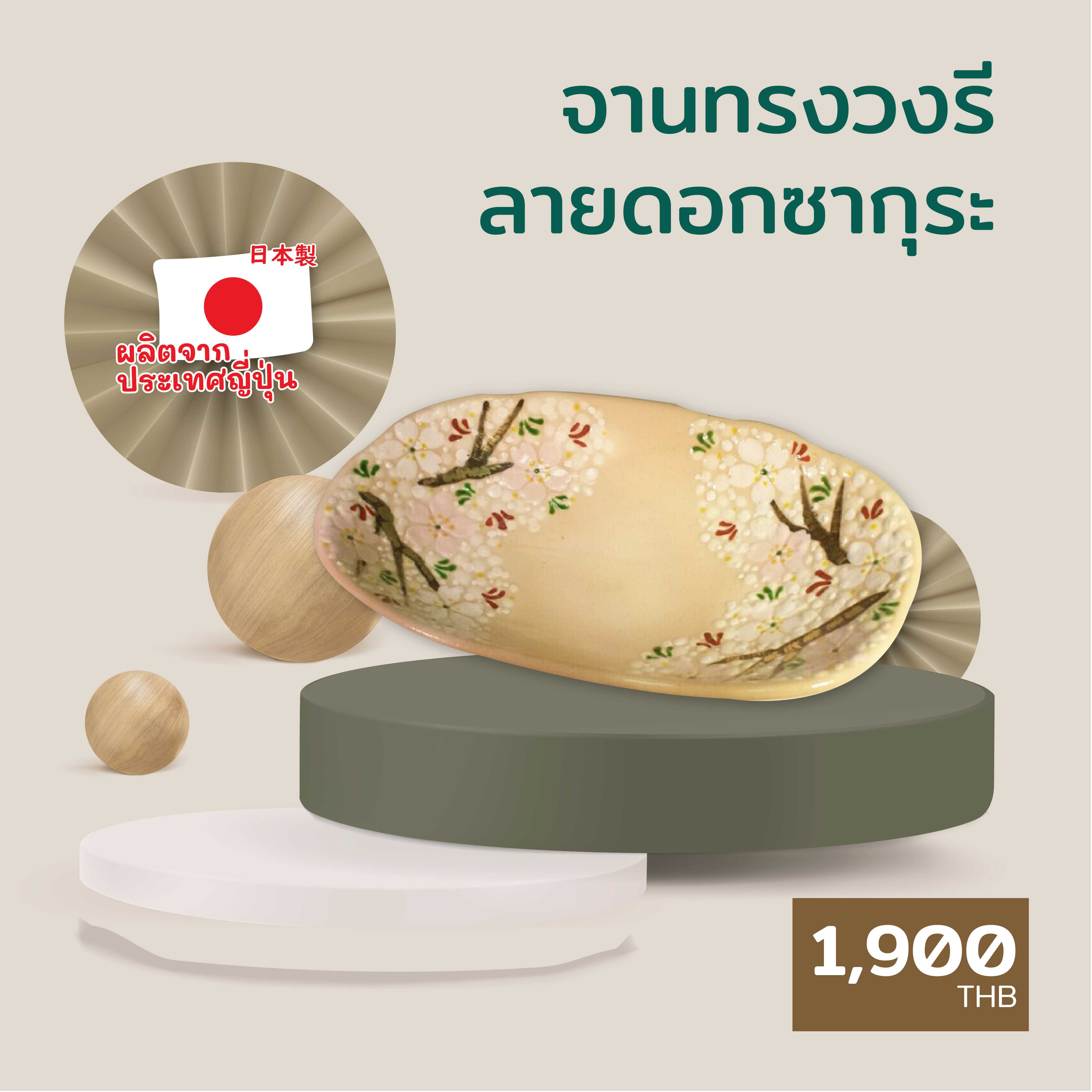 จานทรงวงรี ลายดอกซากุระ