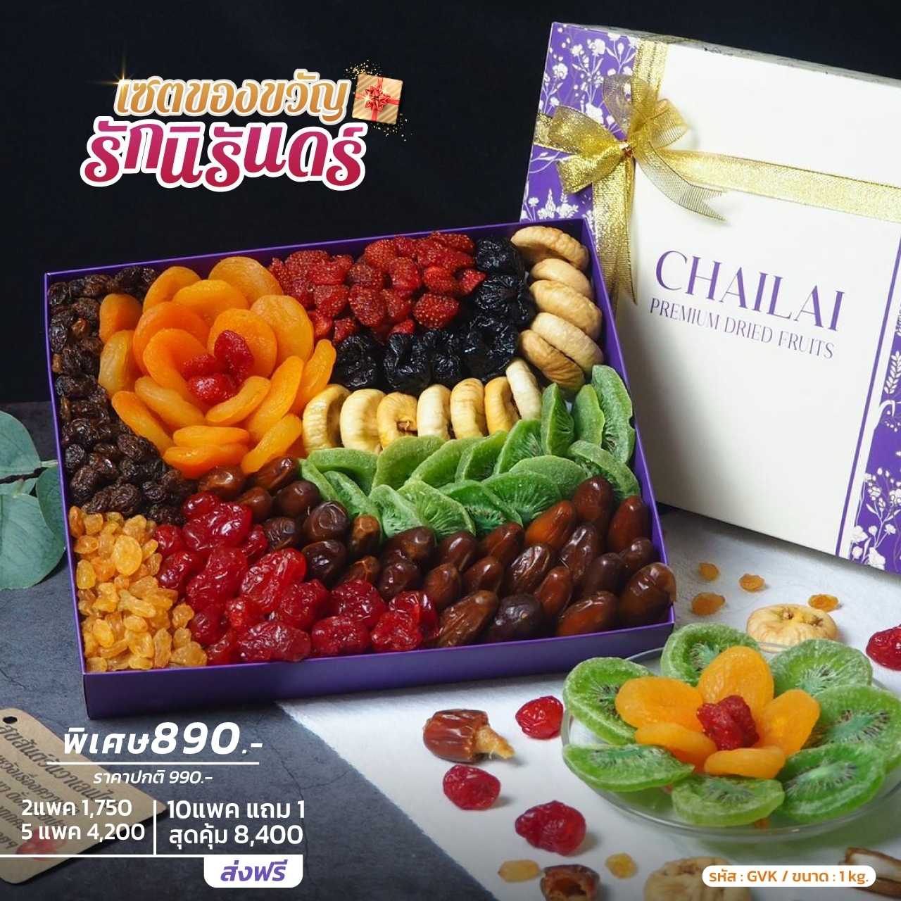 เซตของขวัญ รักนิรันดร์ เซตผลไม้อบแห้ง เกรดพรีเมียม ขนาด 1kg - ปาร์ตี้ปีใหม่