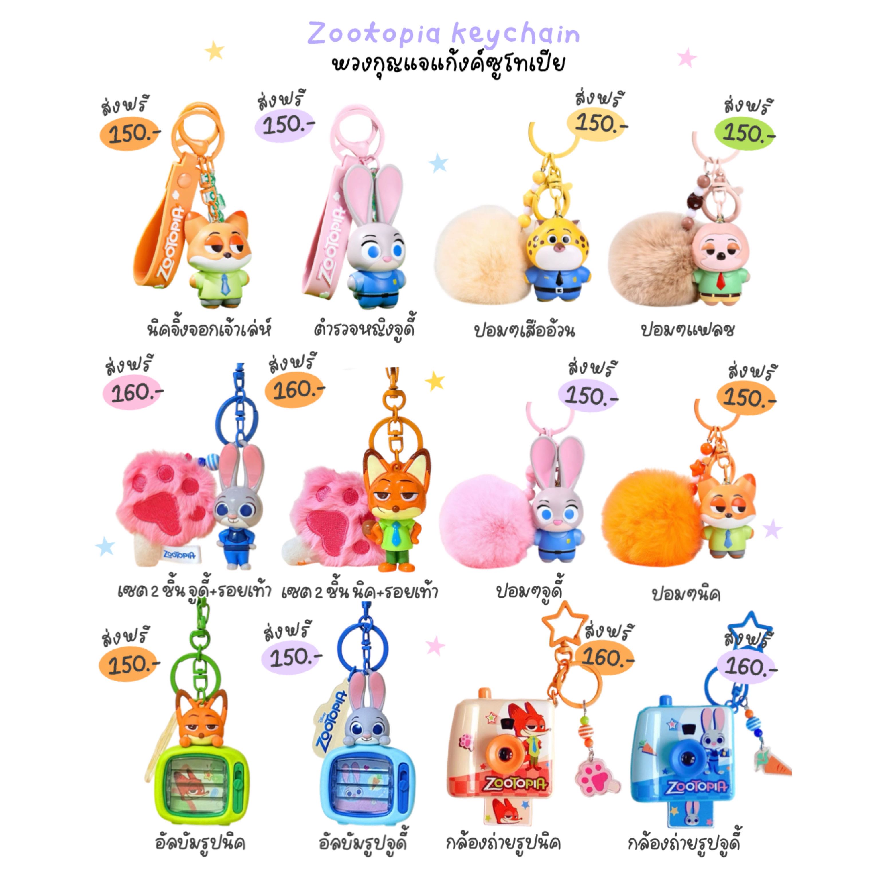 Zootopia keychain 🦊🐰🐯🦥 ส่งฟรี