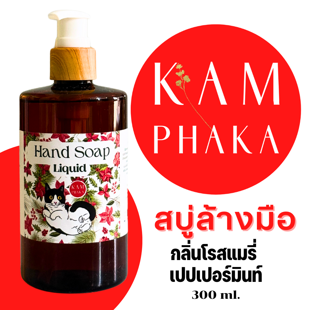 สบู่ล้างมือคำผกา 300 ml. (ขวด)