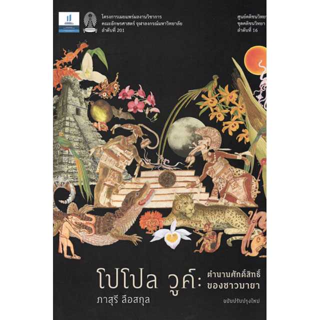 โดโล วูค์: ตำนานศักดิ์สิทธิ์ของชาวมายา ฉบับปรับปรุงใหม่