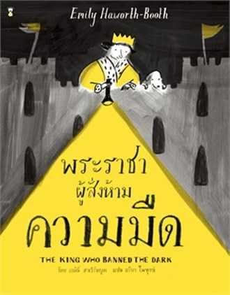 หนังสือเรื่อง พระราชาผู้สั่งห้ามความมืด : เอมิลี ฮาเวิร์ทบูท : SandClock Books