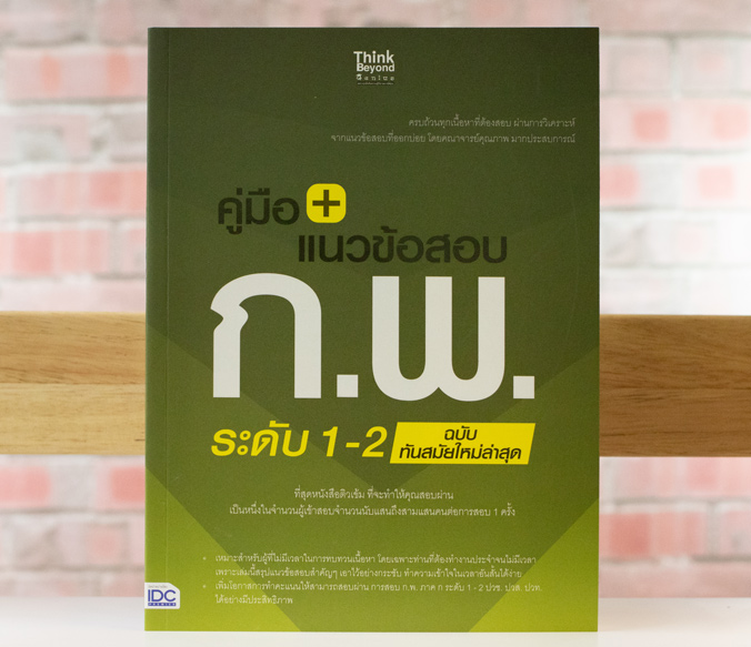 หนังสือ คู่มือ+แนวข้อสอบ ก.พ. ระดับ 1-2 ฉบับทันสมัยใหม่ล่าสุด