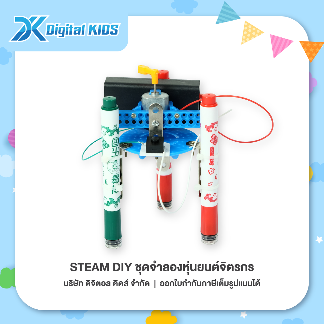 ของเล่นวิทย์ STEAM DIY ชุดจำลองหุ่นยนต์จิตรกร ชุดจำลองเพื่อการศึกษา - Digital KIDS