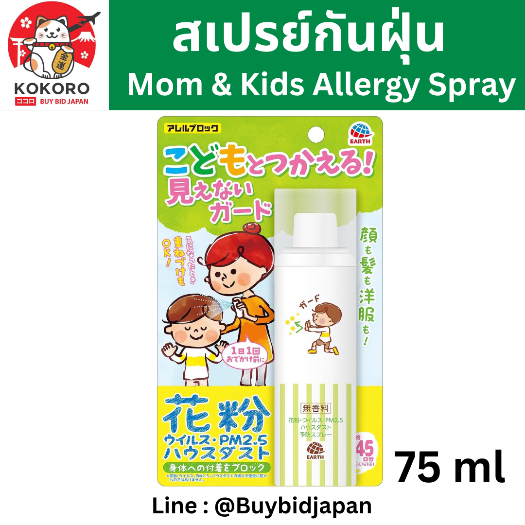[พร้อมส่ง] สเปรย์ป้องกันฝุ่น PM 2.5 นำเข้าจากญี่ปุ่น สเปรย์สำหรับเด็ก ป้องกันภูมิแพ้ Allergy Spray