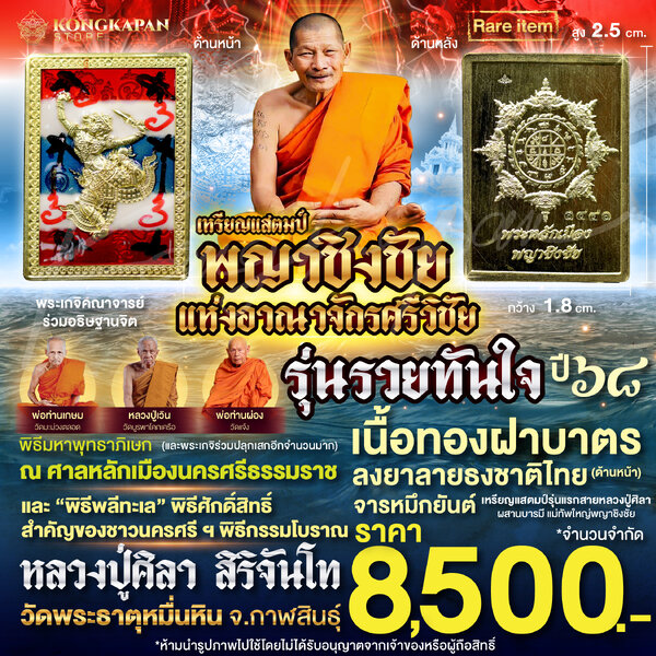 เหรียญแสตมป์ พญาชิงชัย รุ่นรวยทันใจ เนื้อทองฝาบาตร ลงยาลายธงชาติ จารหมึกยันต์ ปี 68 หลวงปู่ศิลา