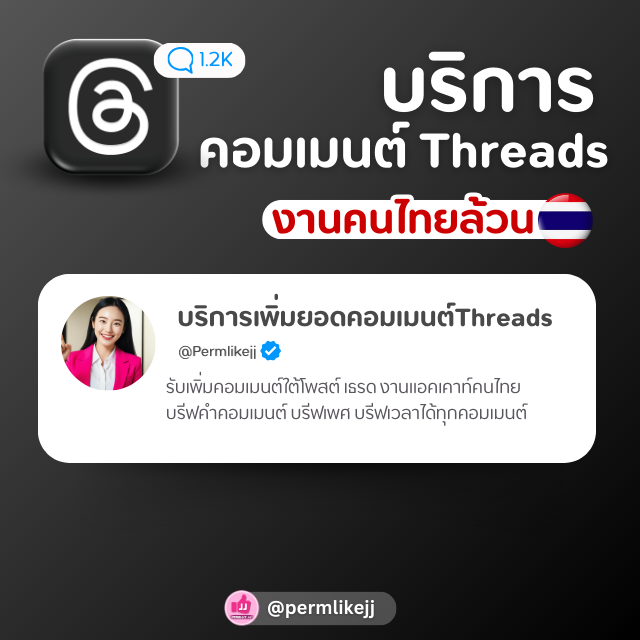 รับเพิ่มยอดคอมเมนต์ Threads (คนไทยล้วน)