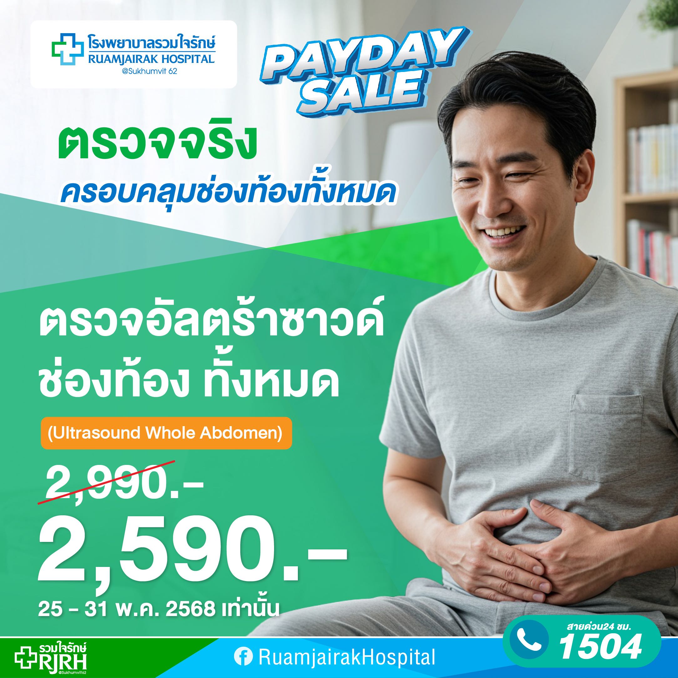 โปรแกรมตรวจอัลตร้าซาวด์ช่องท้อง ทั้งหมด  (Ultrasound Whole Abdomen)