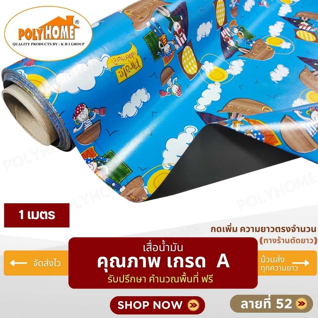 เสื่อน้ำมัน ลายที่ 52 หน้ากว้าง 1.40 เมตร หนา 0.35 มิล ยาว 1 เมตร (ส่วนความยาวกดเพิ่มได้)