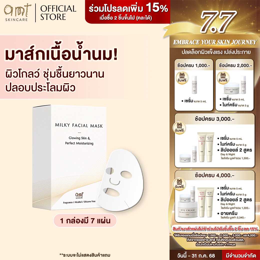 AMT Milky Facial Mask Plus (7 SHEETS)- มาส์กเนื้อน้ำนม มอบความชุ่มชื้น