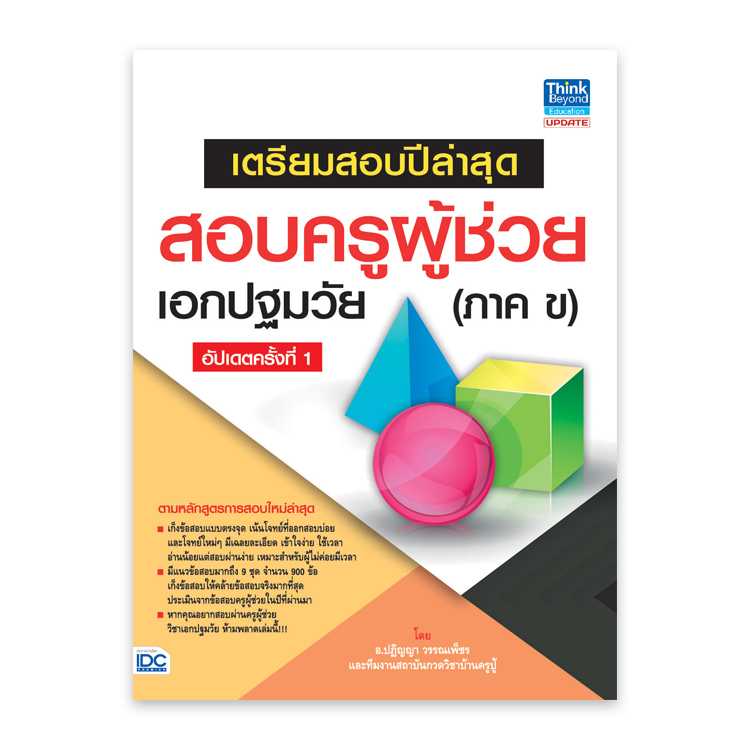 หนังสือสอบบรรจุ - เตรียมสอบครูผู้ช่วยเอกปฐมวัย (ภาค ข) อัปเดตครั้งที่ 1