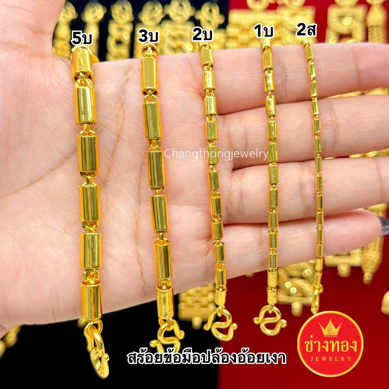 ทองเหมือนแท้❗️สร้อยข้อมือปล้องอ้อยเงา2สลึง 1บาท 2บาท 3บาท 5บาท ทองไมครอน ช่างทองจิวเววลรี่