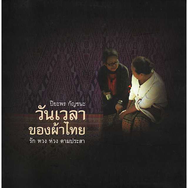 วันเวลาของผ้าไทย