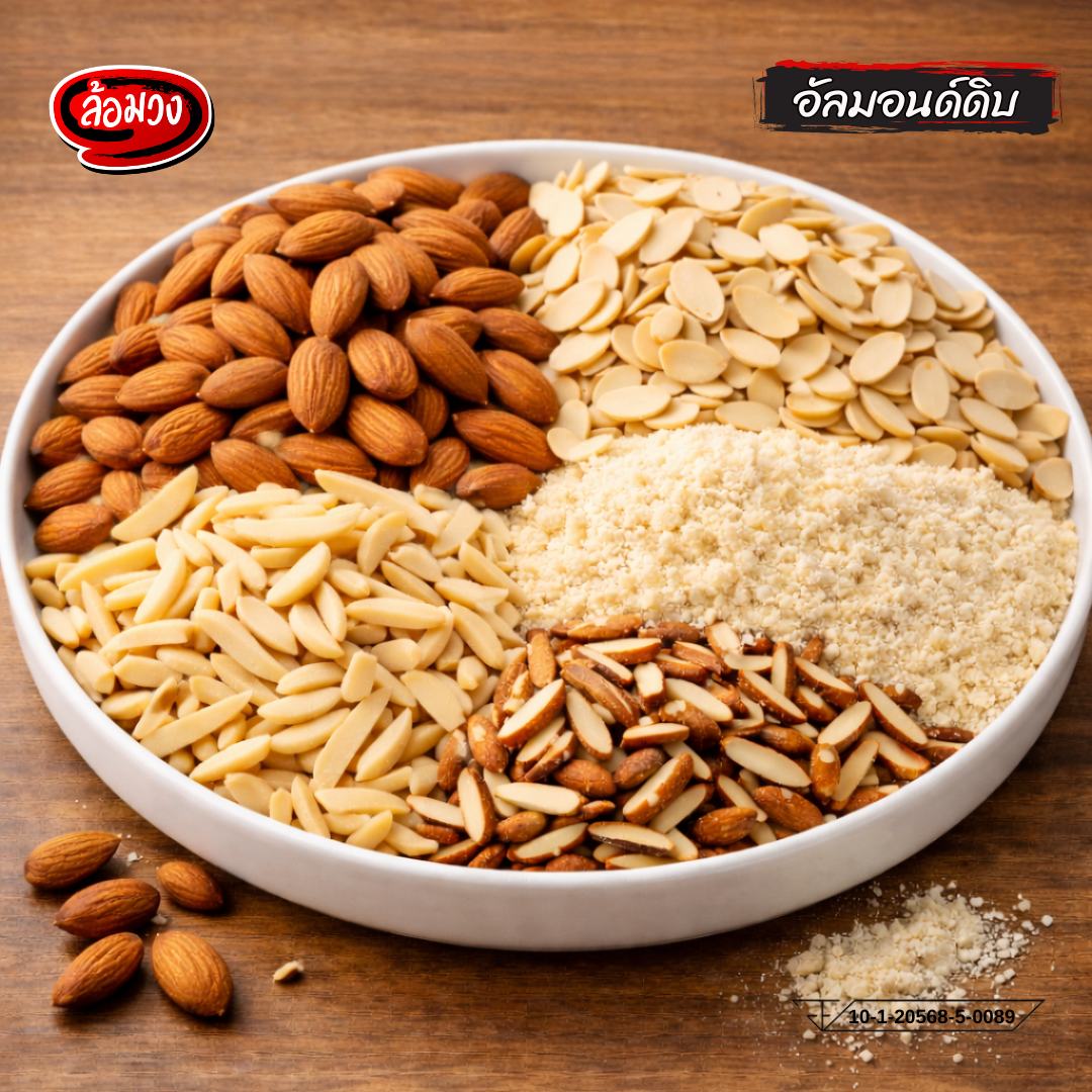อัลมอนด์ดิบ เม็ดเต็ม/สไลด์/แป้ง/แท่งมีเปลือก/แท่งไม่มีเปลือก by ล้อมวง