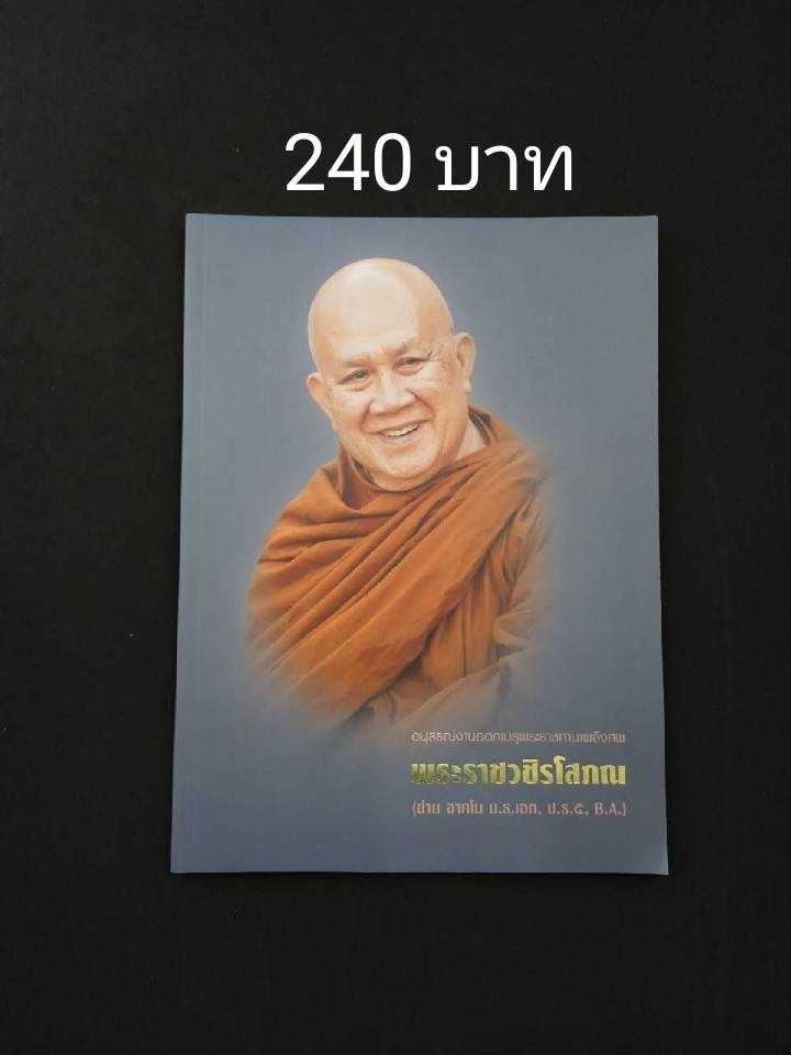 อนุสรณ์ในงานพระราชทานเพลิงศพ พระราชวชิรโสภณ ( ช่าย อาคโม น.ธ.เอก, ป.ธ.๕, M.A. )