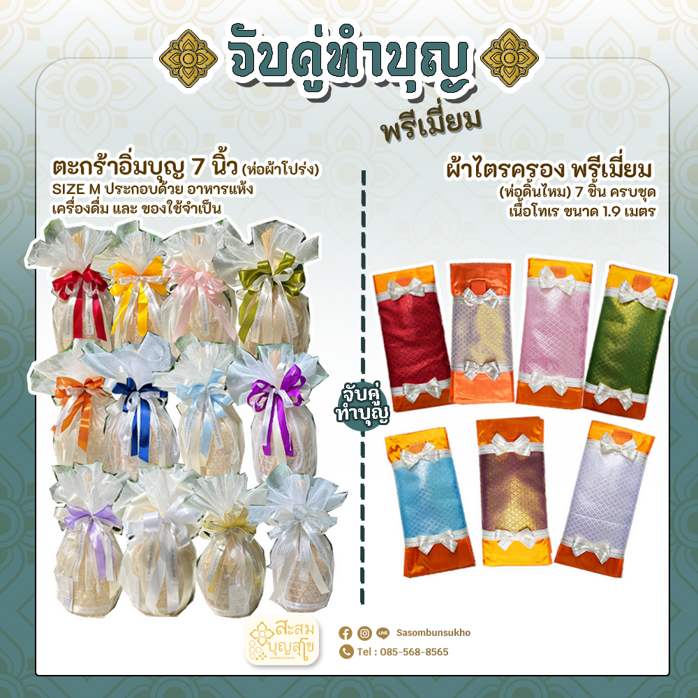 โปรโมชั่นสังฆทานอิ่มใจ ห่อผ้าโปร่ง + ผ้าไตรครอง 7ชิ้นครบชุด พรีเมี่ยม สังฆทานพร้อมถวาย