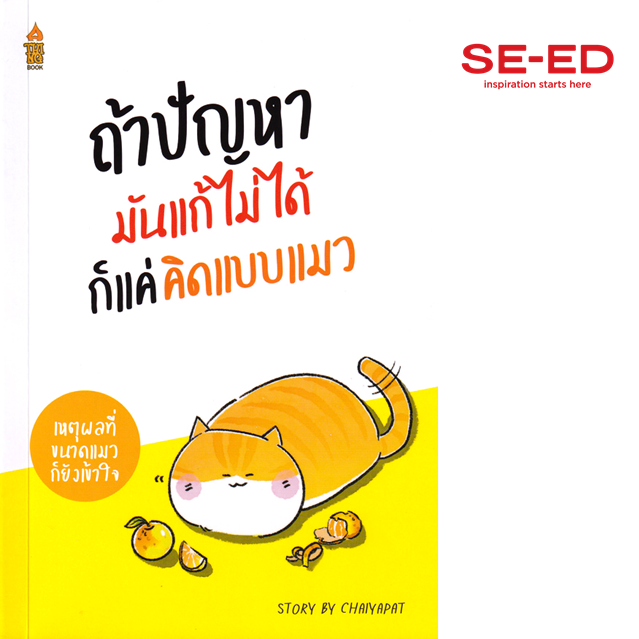 ถ้าปัญหามันแก้ไม่ได้ ก็แค่คิดแบบแมว
