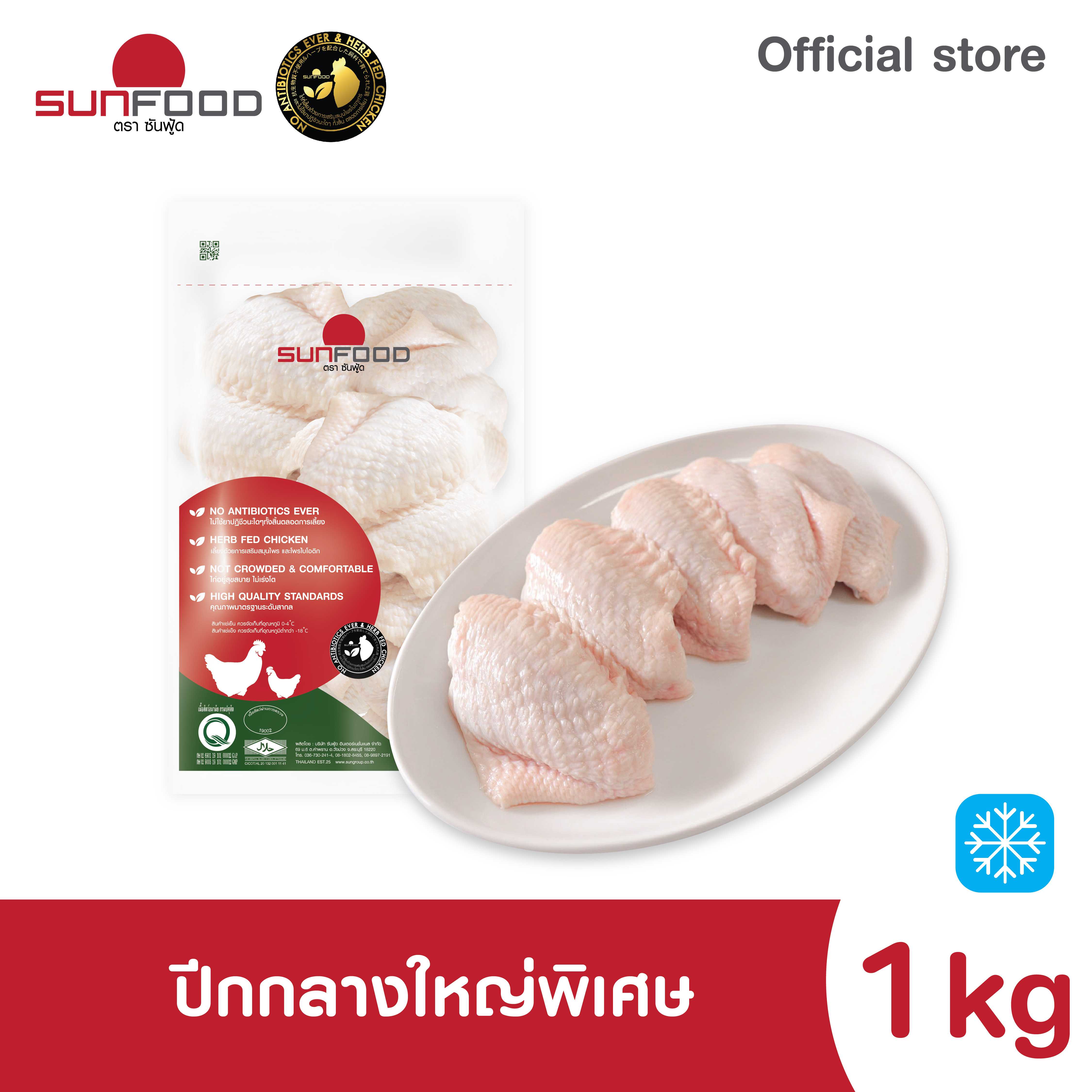 ปีกกลางใหญ่พิเศษ 1 kg (ชิ้นส่วนสด แช่แข็ง)