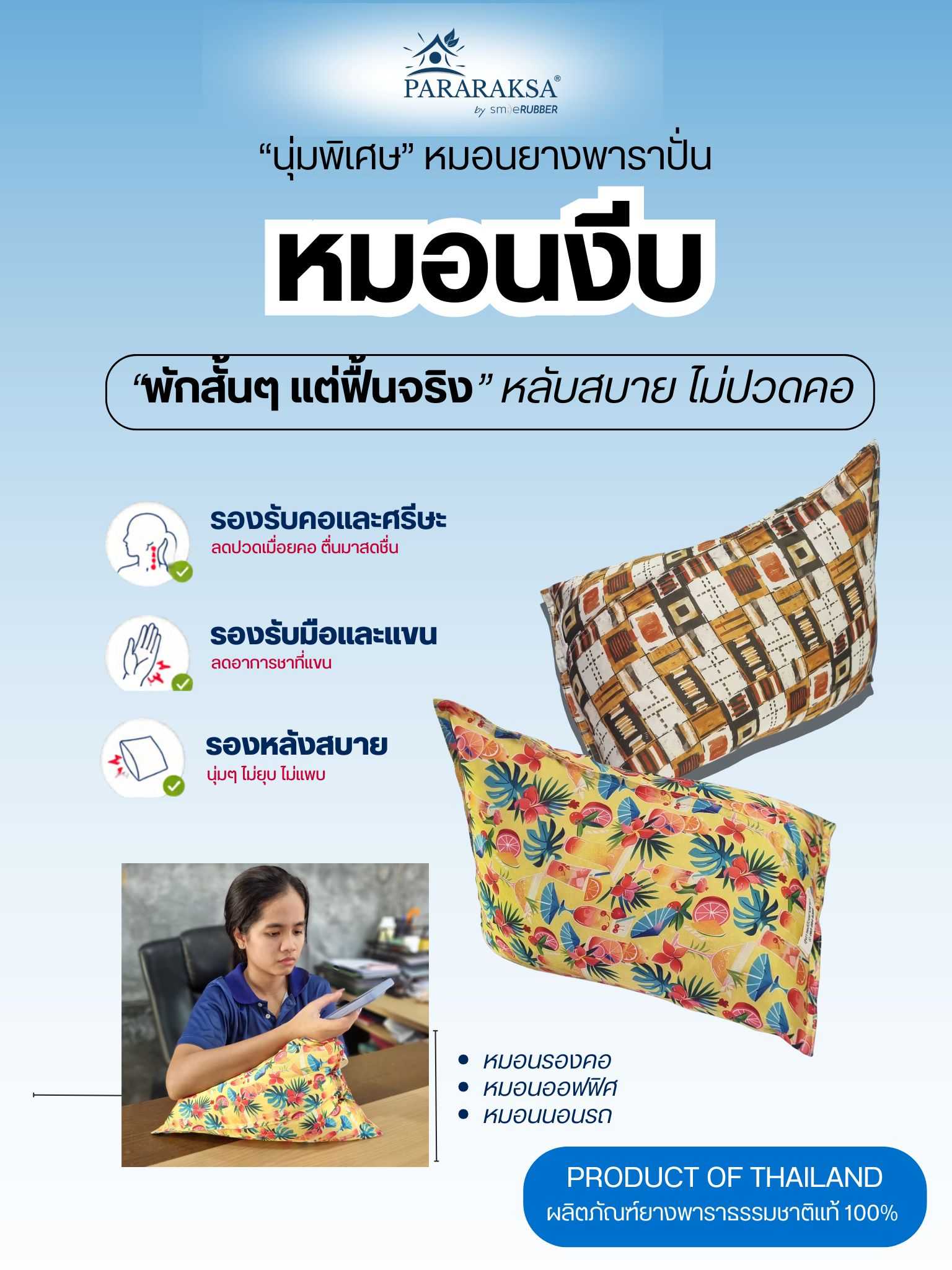 หมอนงีบยางพาราแท้ ParaRaksa หมอนพักกลางวัน รองคอ รองแขน รองหลัง สำหรับออฟฟิศและเดินทาง