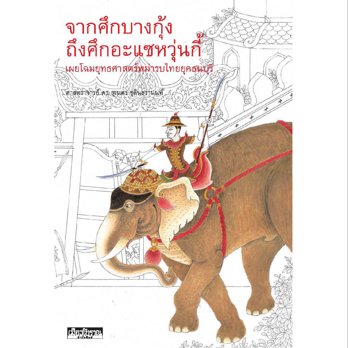 จากศึกบางกุ้ง ถึงศึกอะแซหวุ่นกี้  