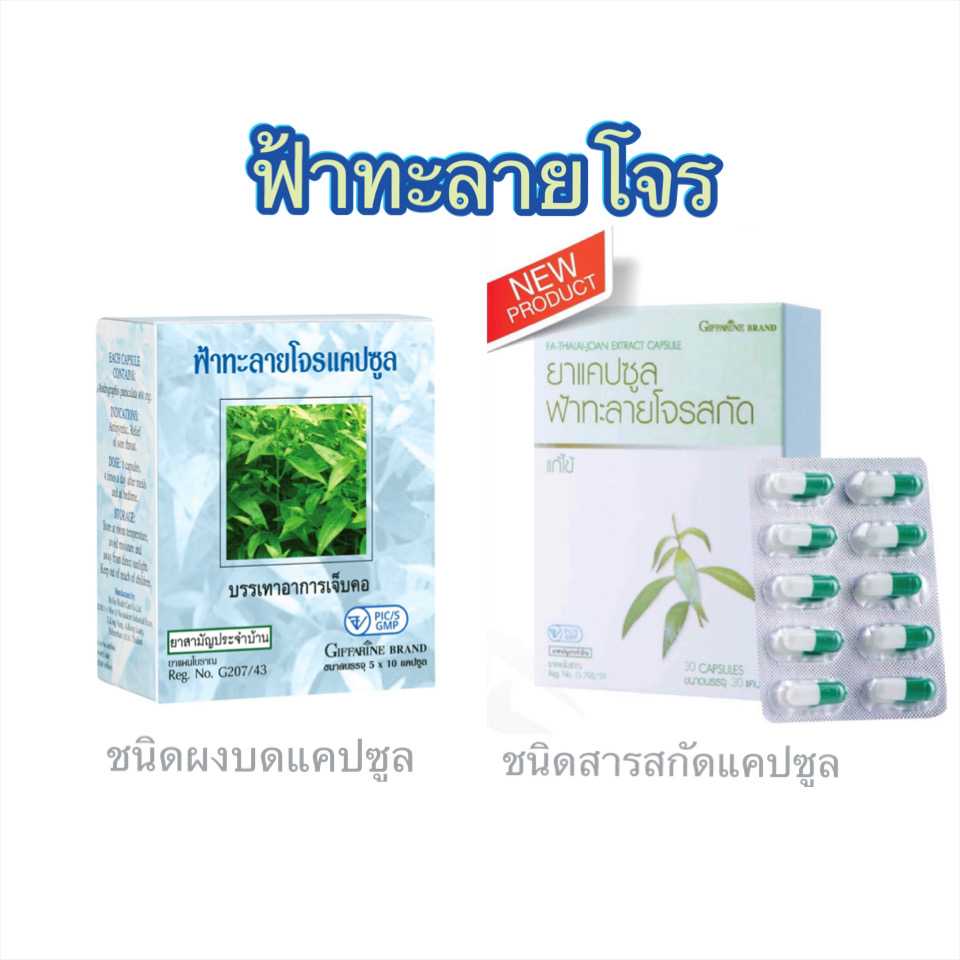 ‼️แพ๊คคู่ Giffarine FA-THALAI-JOAN Capsule ฟ้าทะลายโจร ชนิดผงบด และสารสกัด