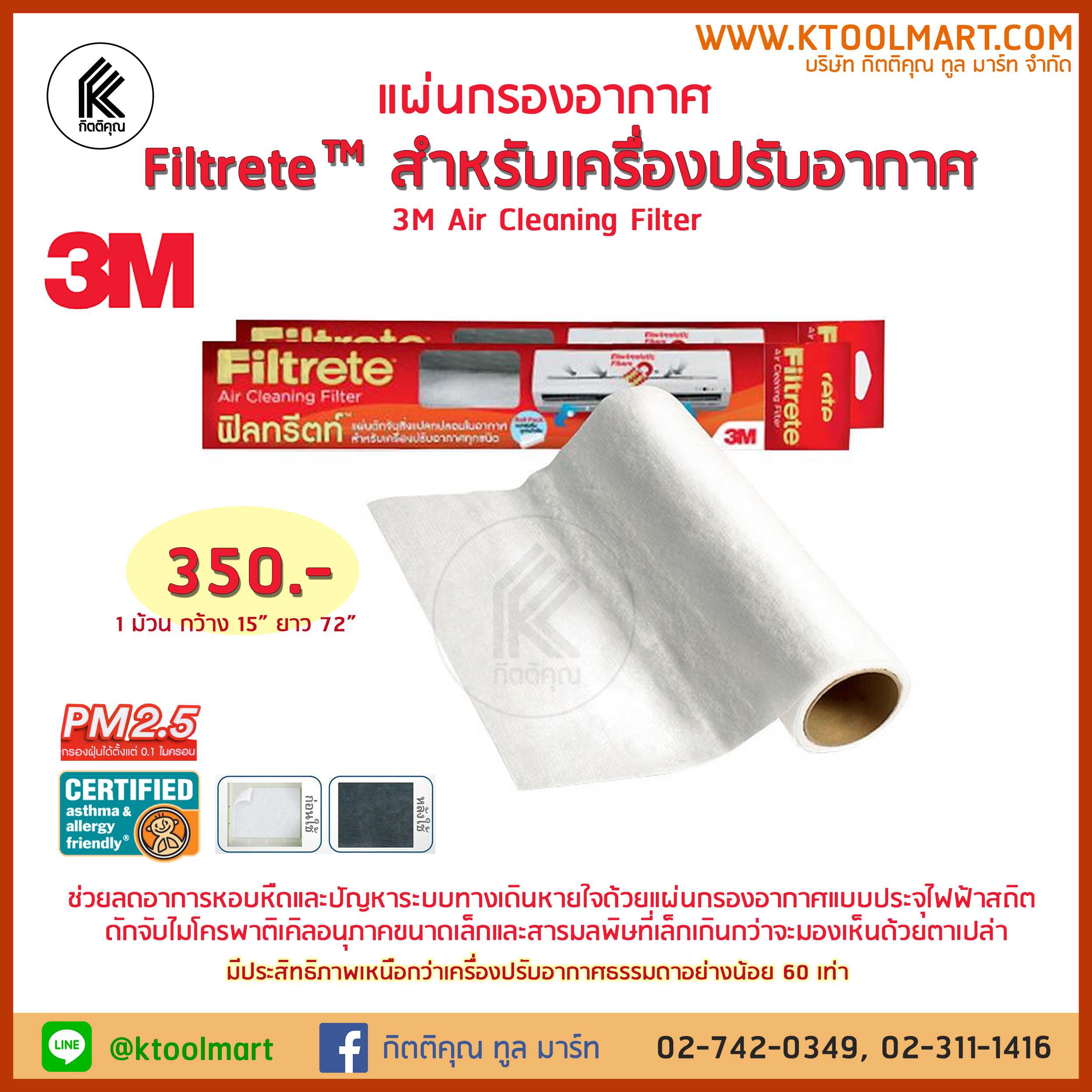แผ่นกรองอากาศ 3M Filtrete  สำหรับเครื่องปรับอากาศ