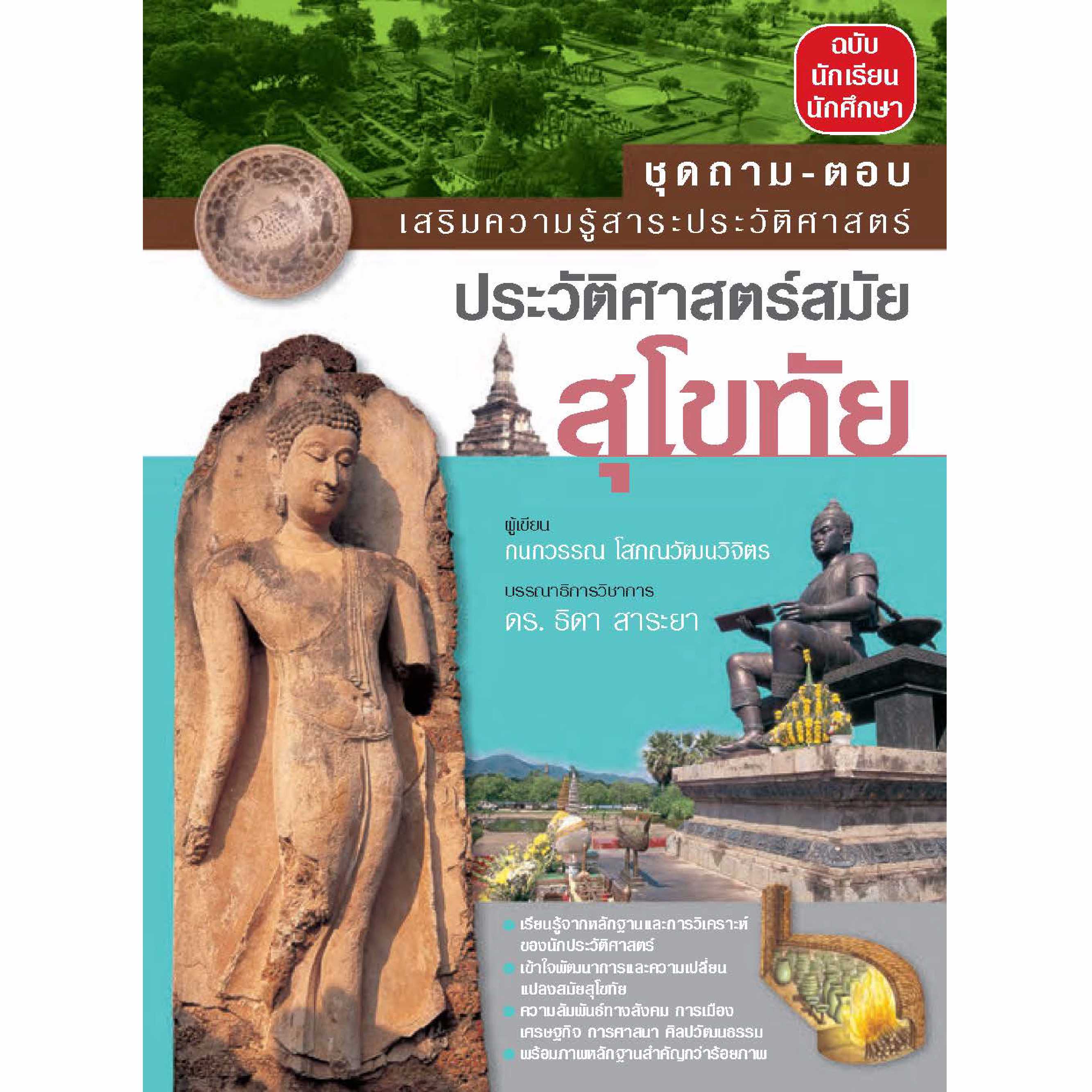 ถาม-ตอบ ประวัติศาสตร์สมัยสุโขทัย