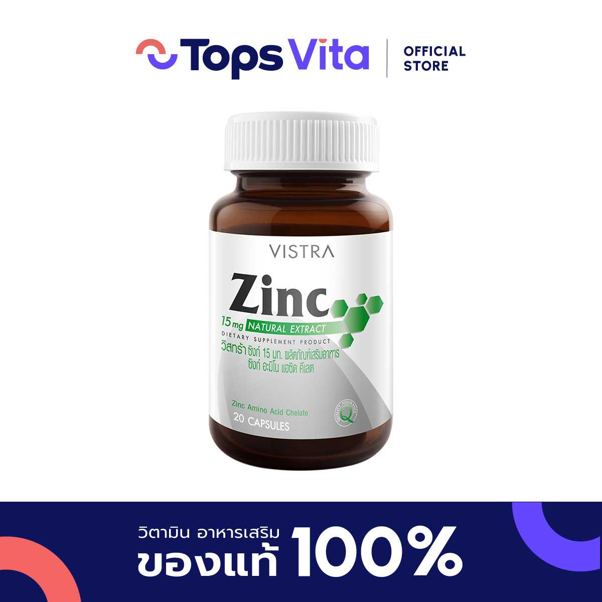 VISTRA วิสทร้า ซิงก์ 15 มิลลิกรัม 20 เม็ด