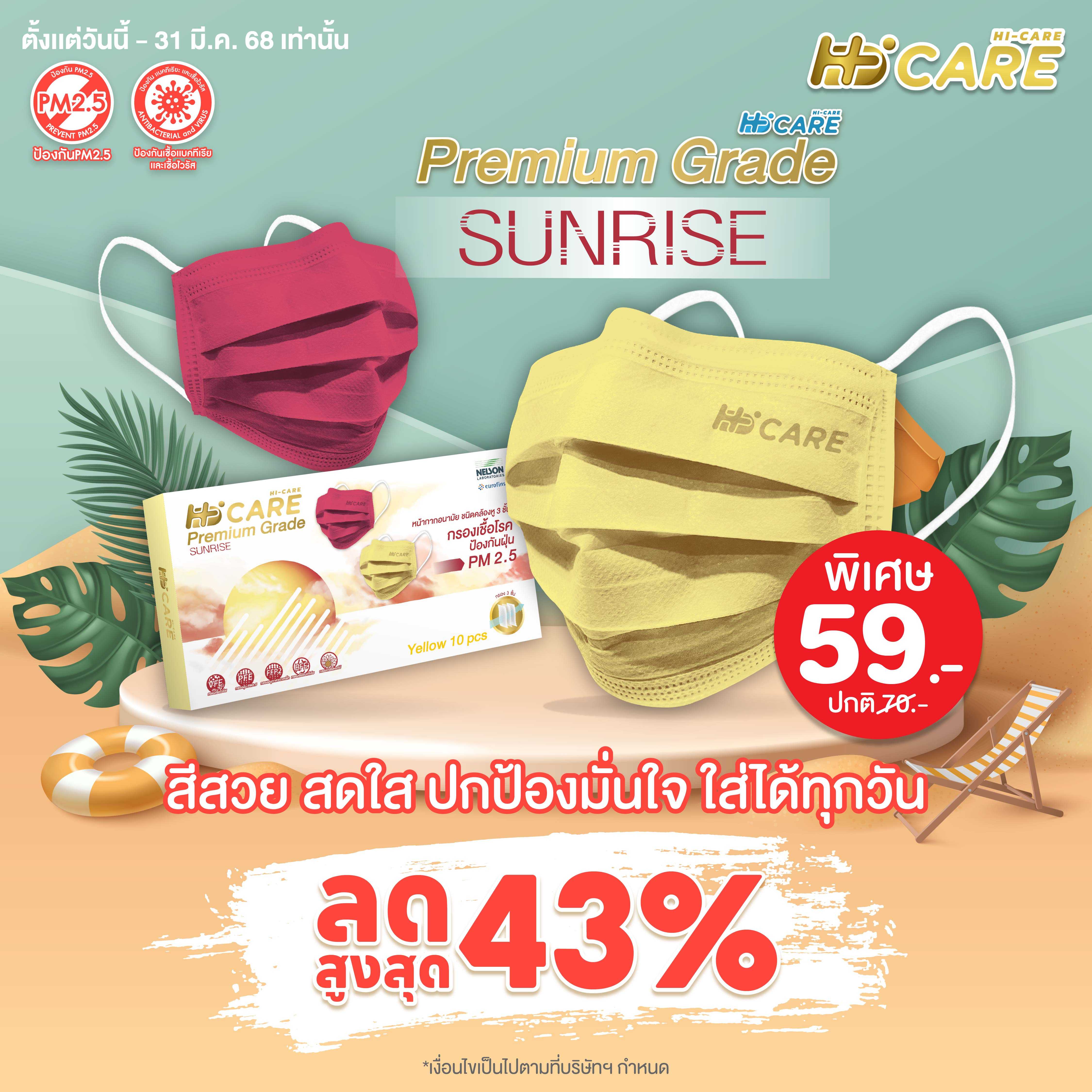 Hi-Care PREMIUM GRADE SUNRISE (สีเหลือง) หน้ากากอนามัยหนาพิเศษ (รองรับ PM2.5 กรองเชื้อโรค)