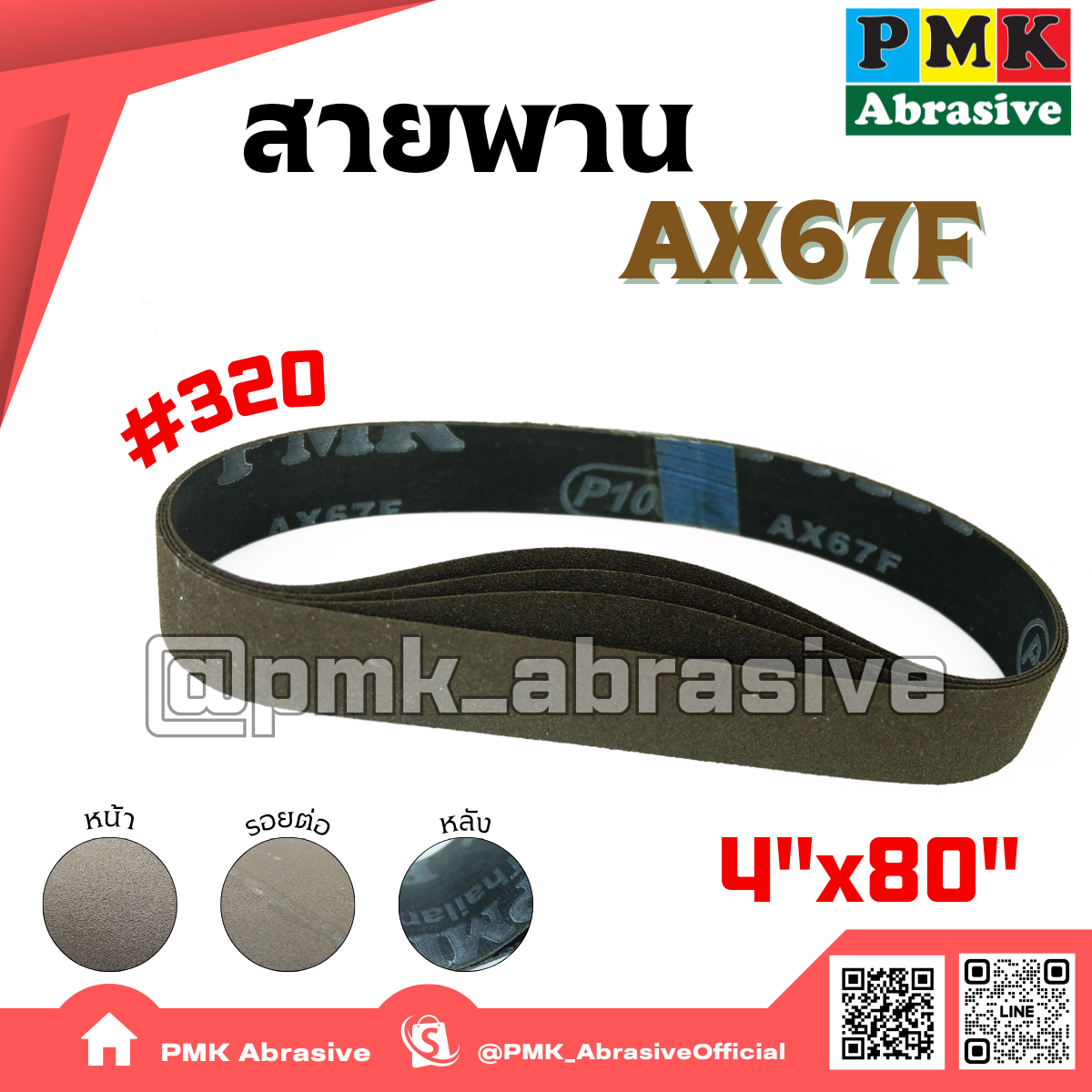 ผ้าทรายสายพานAx67f 4x80 นิ้ว (Abrasive Belt ) เบอร์ 320