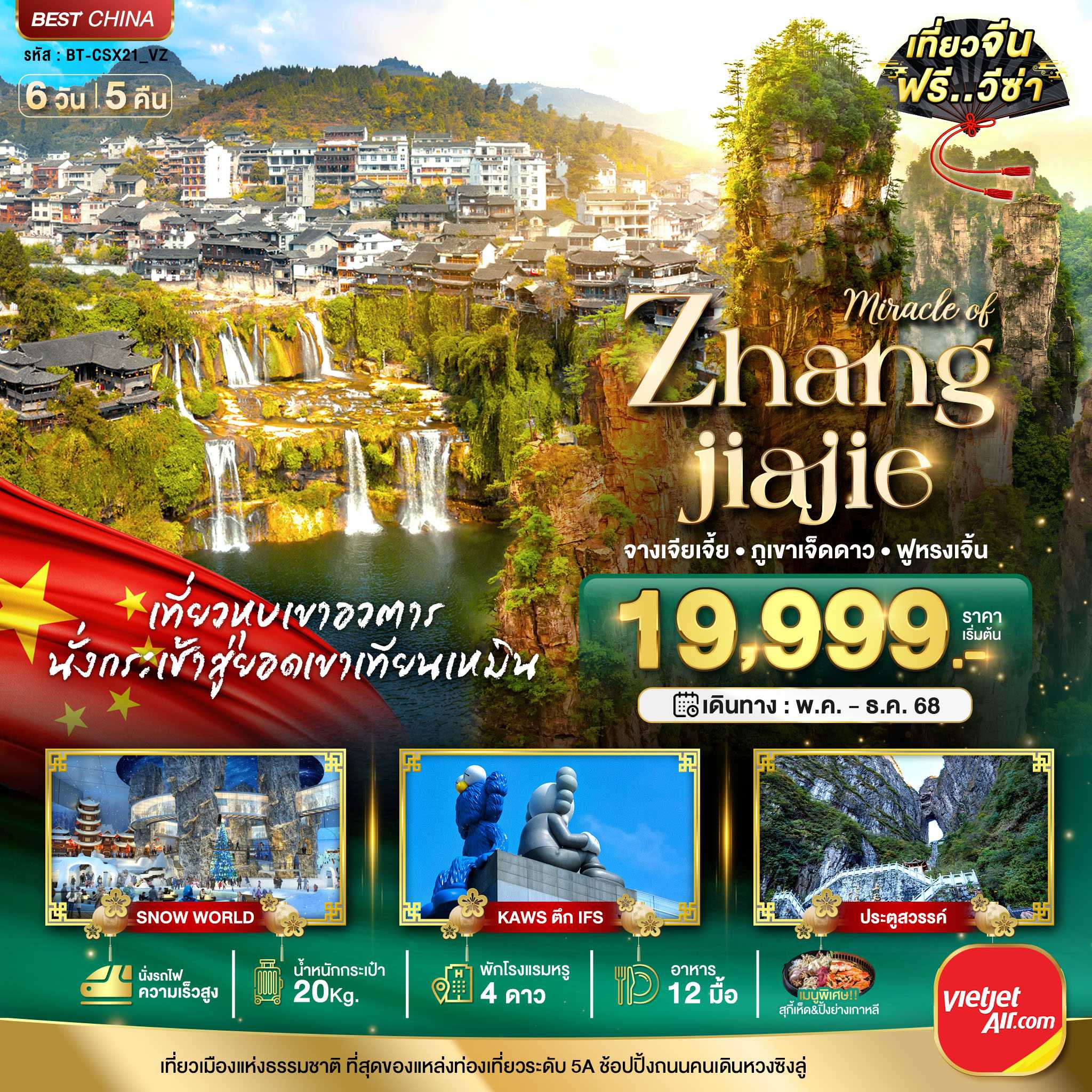 KFTBT-ฉางซา จางเจี่ยเจี้ย ภูเขาเจ็ดดาว ฟูหรงเจิ้น 6D5N (MAY-DEC25)