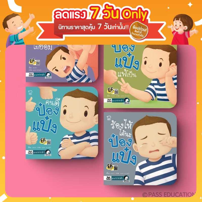 ป๋องแป๋งชุดแกร่งกล้า 4 เล่ม