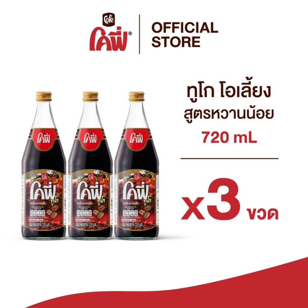 Cofe โคฟี่ ทูโก โอเลี้ยง ขนาด 720 มล. แบบ 3 ขวด (สูตรหวานน้อย)