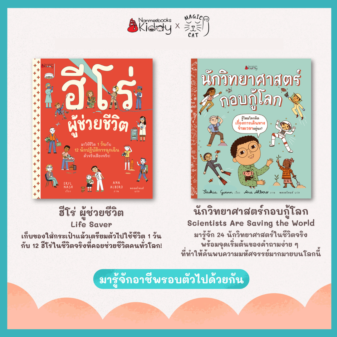 ฮีโร่ผู้ช่วยชีวิต / นักวิทยาศาสตร์กอบกู้โลก