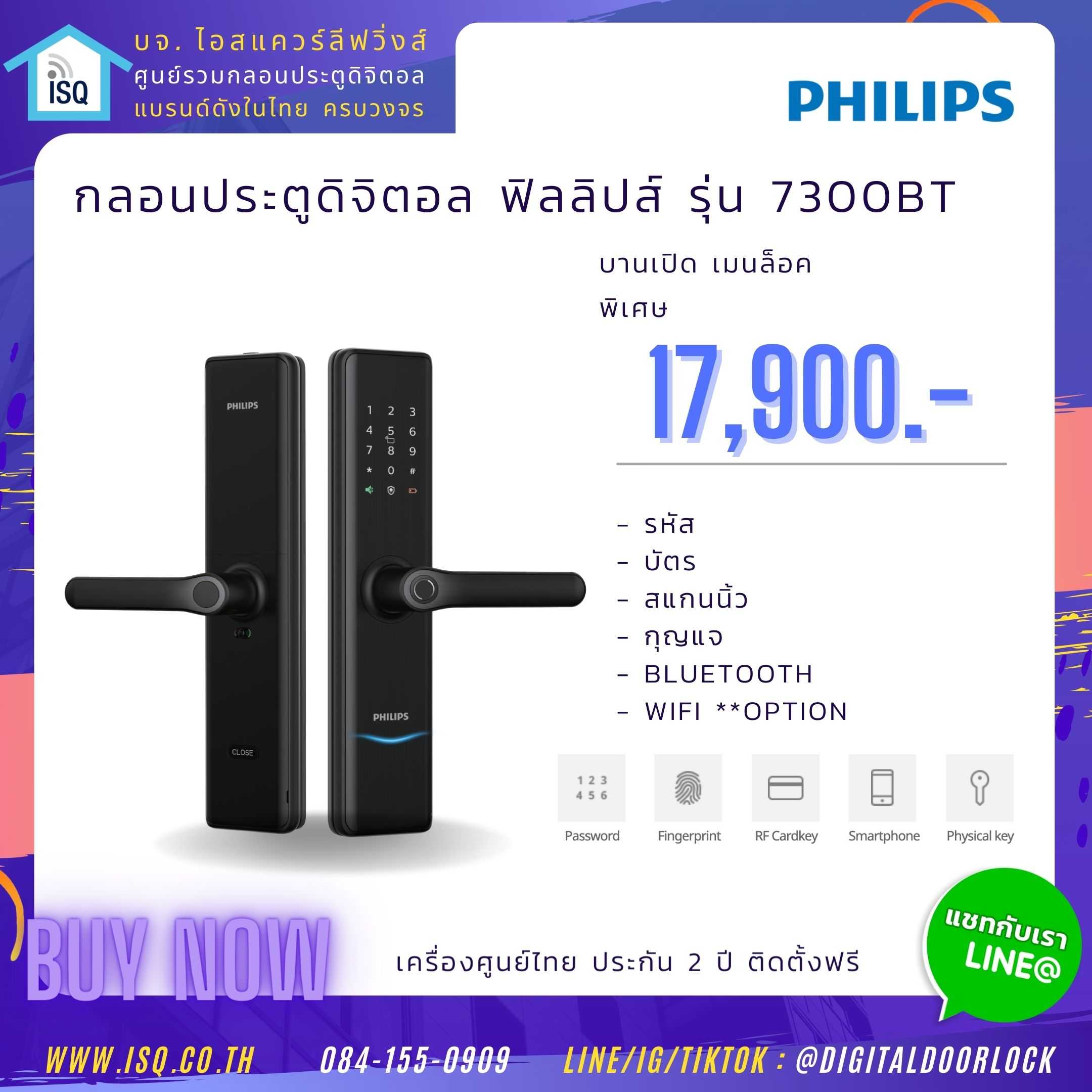 Digital door lock กลอนประตูดิจิตอล - Philips 7300-BT (Main-lock รหัส+บัตร+สแกนนิ้ว+กุญแจ)