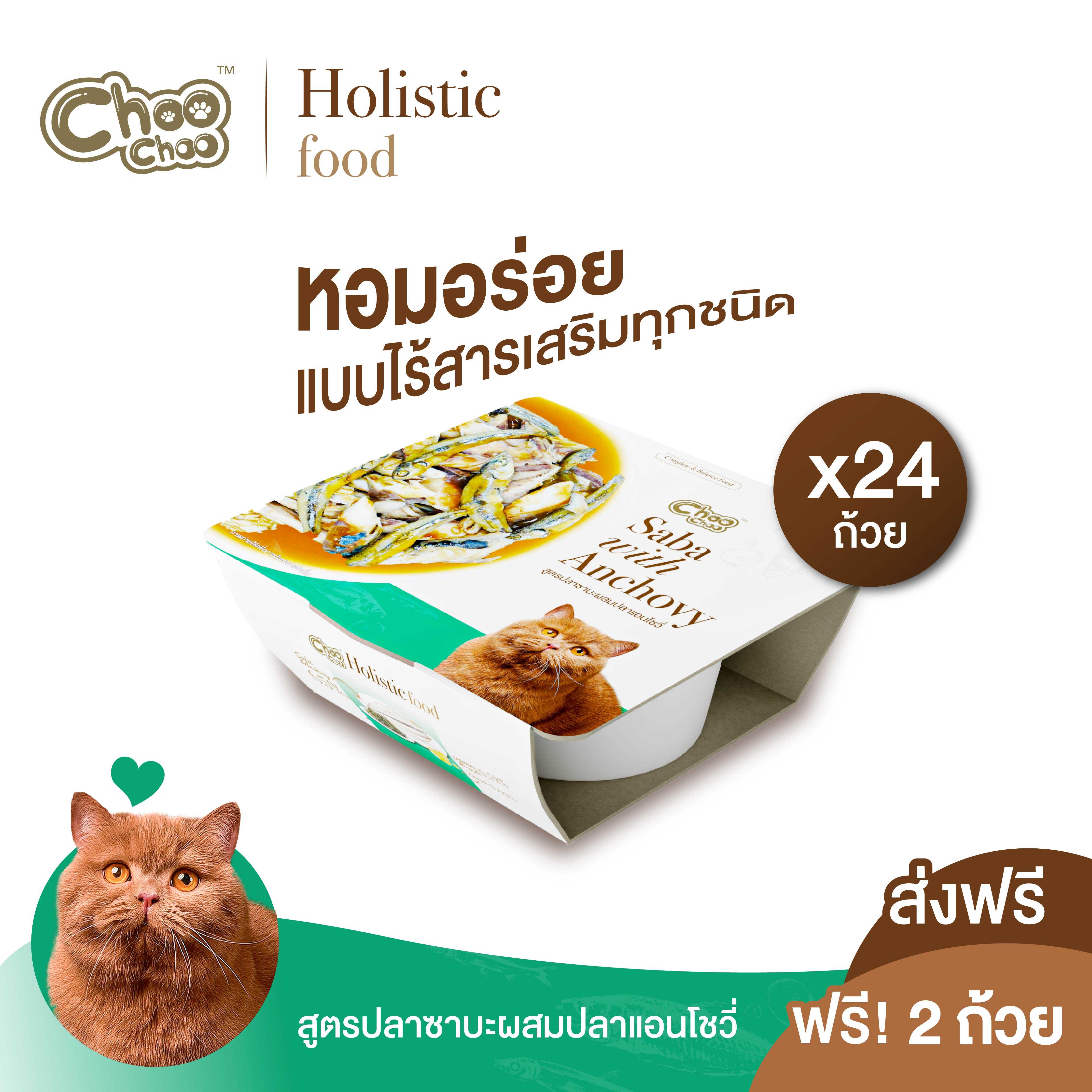 [ส่งฟรี+แถม2ถ้วย] ชูชู อาหารโฮลิสติก สูตรซาบะผสมปลาแอนโชวี่ 24 ถ้วย สำหรับแมวอายุ 3 เดือนขึ้นไป