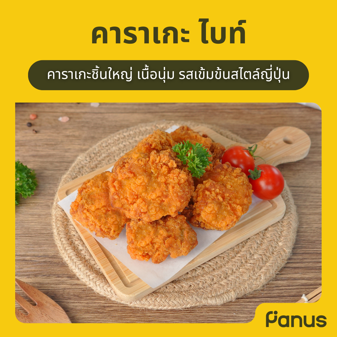 Panus | คาราเกะ ไบท์ - Karaage Bite (ไก่คาราเกะแช่แข็ง)