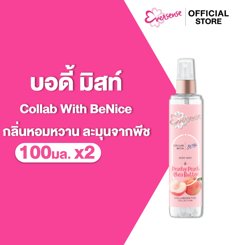 [แพ็ค2]Eversenseเอเวอร์เซ้นส์ เอ็กซ์ บีไนซ์ พีชชี่พีช แอนด์ เชียร์บัตเตอร์ บอดี้ มิสท์100มล.x2,สีพีช